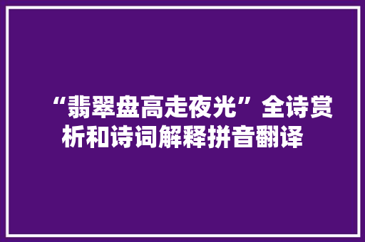 “翡翠盘高走夜光”全诗赏析和诗词解释拼音翻译