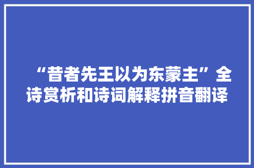 “昔者先王以为东蒙主”全诗赏析和诗词解释拼音翻译
