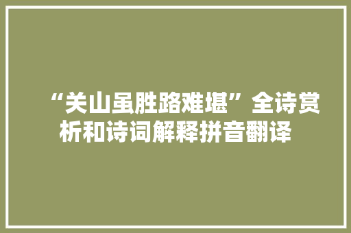 “关山虽胜路难堪”全诗赏析和诗词解释拼音翻译