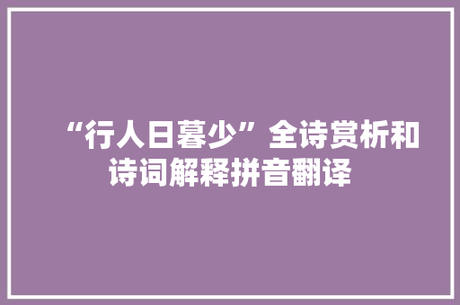 “行人日暮少”全诗赏析和诗词解释拼音翻译 “行人日暮少”全诗赏析和诗词解释拼音翻译
