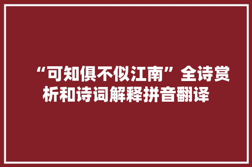 “可知俱不似江南”全诗赏析和诗词解释拼音翻译