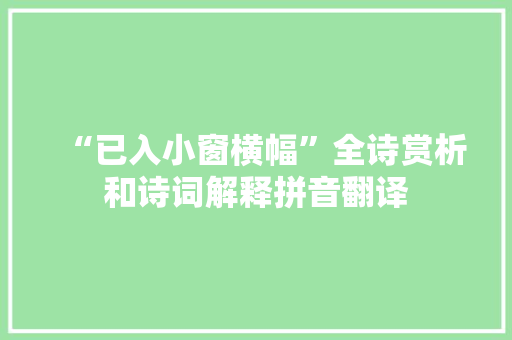 “已入小窗横幅”全诗赏析和诗词解释拼音翻译