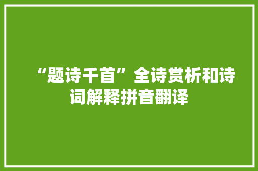“题诗千首”全诗赏析和诗词解释拼音翻译