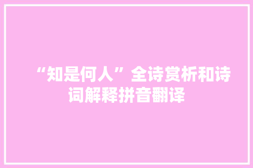 “知是何人”全诗赏析和诗词解释拼音翻译