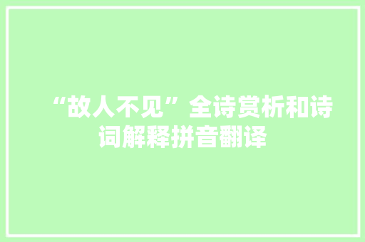 “故人不见”全诗赏析和诗词解释拼音翻译