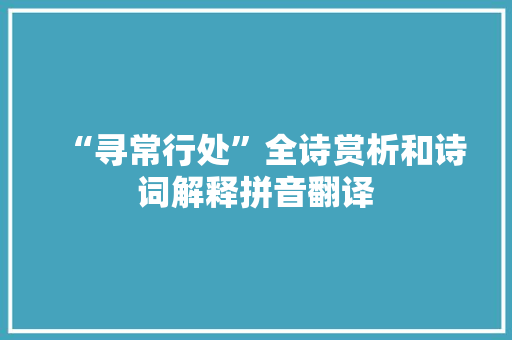 “寻常行处”全诗赏析和诗词解释拼音翻译