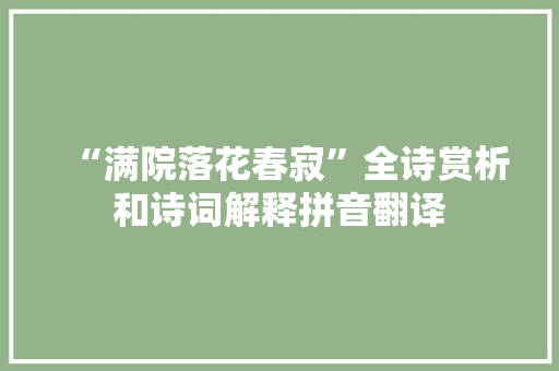 “满院落花春寂”全诗赏析和诗词解释拼音翻译