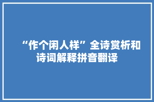 “作个闲人样”全诗赏析和诗词解释拼音翻译