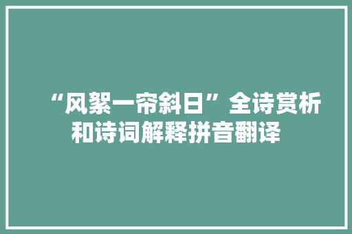 “风絮一帘斜日”全诗赏析和诗词解释拼音翻译