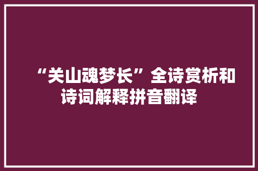 “关山魂梦长”全诗赏析和诗词解释拼音翻译