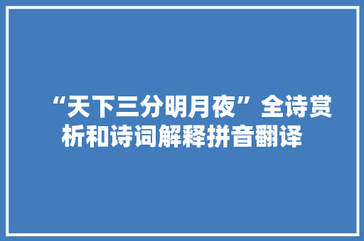 “天下三分明月夜”全诗赏析和诗词解释拼音翻译