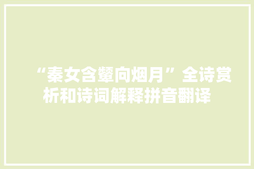 “秦女含颦向烟月”全诗赏析和诗词解释拼音翻译
