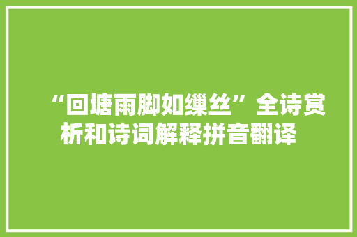 “回塘雨脚如缫丝”全诗赏析和诗词解释拼音翻译