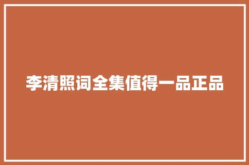 李清照词全集值得一品正品