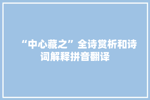 “中心藏之”全诗赏析和诗词解释拼音翻译