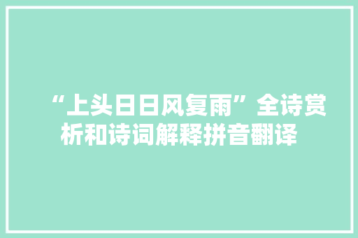 “上头日日风复雨”全诗赏析和诗词解释拼音翻译