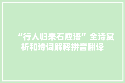 “行人归来石应语”全诗赏析和诗词解释拼音翻译