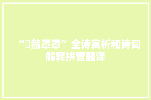 “烝然罩罩”全诗赏析和诗词解释拼音翻译