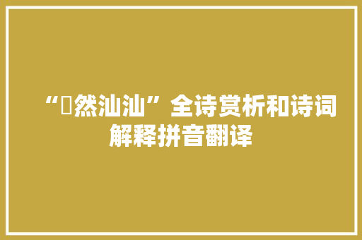 “烝然汕汕”全诗赏析和诗词解释拼音翻译