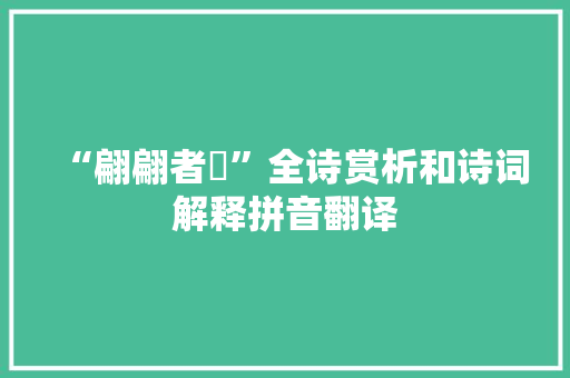 “翩翩者鵻”全诗赏析和诗词解释拼音翻译