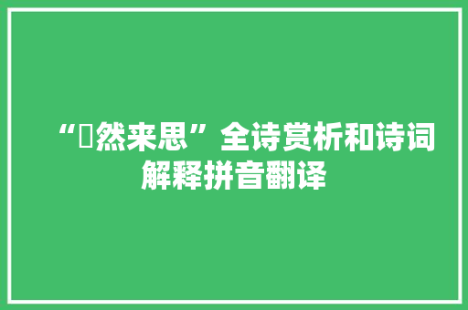 “烝然来思”全诗赏析和诗词解释拼音翻译