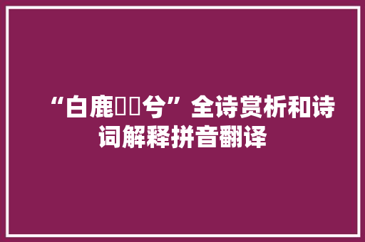 “白鹿麏麚兮”全诗赏析和诗词解释拼音翻译