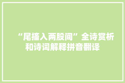 “尾搐入两股间”全诗赏析和诗词解释拼音翻译