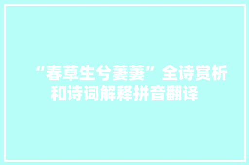 “春草生兮萋萋”全诗赏析和诗词解释拼音翻译