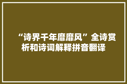 “诗界千年靡靡风”全诗赏析和诗词解释拼音翻译