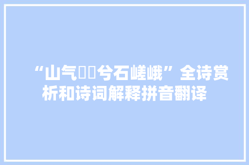 “山气巄嵷兮石嵯峨”全诗赏析和诗词解释拼音翻译