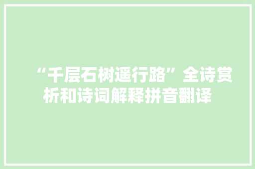 “千层石树遥行路”全诗赏析和诗词解释拼音翻译