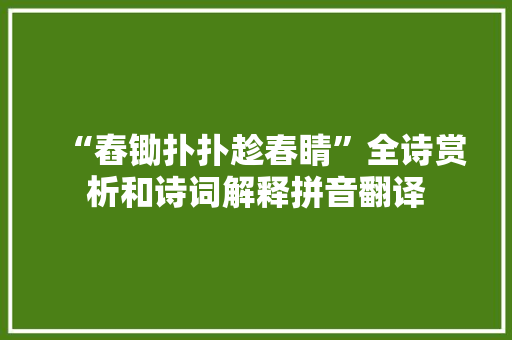 “舂锄扑扑趁春睛”全诗赏析和诗词解释拼音翻译