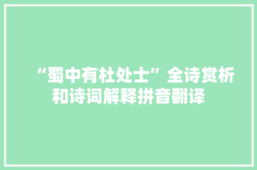 “蜀中有杜处士”全诗赏析和诗词解释拼音翻译