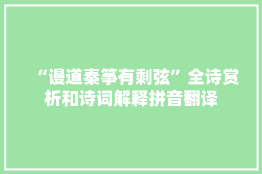 “谩道秦筝有剩弦”全诗赏析和诗词解释拼音翻译