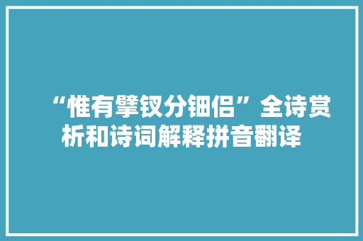 “惟有擘钗分钿侣”全诗赏析和诗词解释拼音翻译