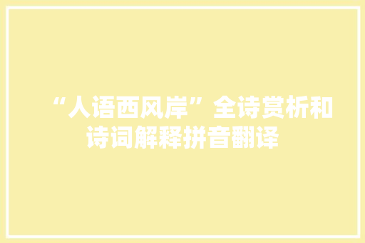 “人语西风岸”全诗赏析和诗词解释拼音翻译