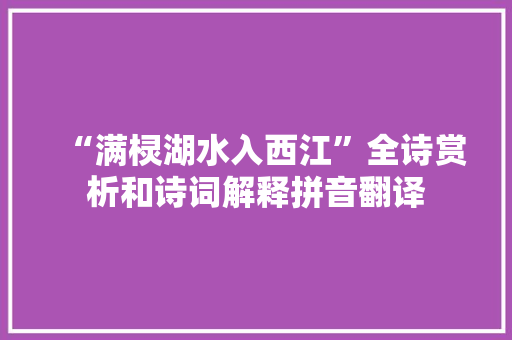 “满棂湖水入西江”全诗赏析和诗词解释拼音翻译