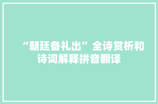 “朝廷备礼出”全诗赏析和诗词解释拼音翻译