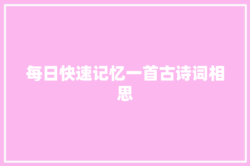 每日快速记忆一首古诗词相思