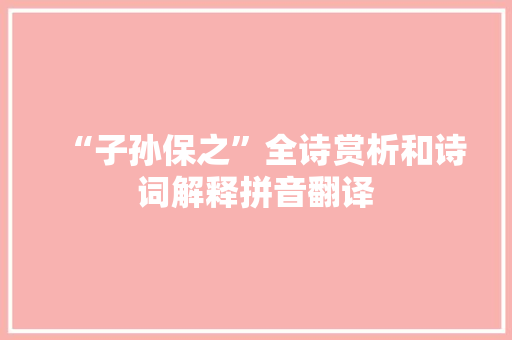 “子孙保之”全诗赏析和诗词解释拼音翻译