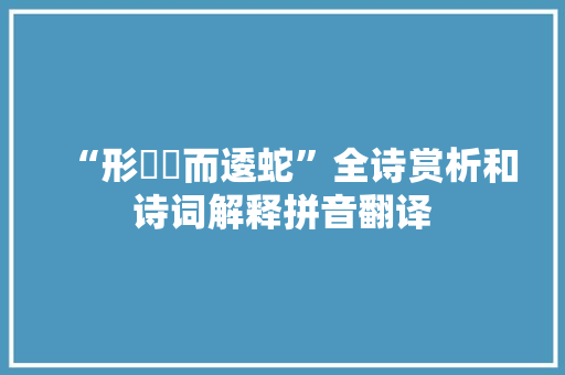 “形蟉虯而逶蛇”全诗赏析和诗词解释拼音翻译