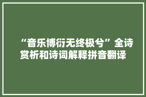 “音乐博衍无终极兮”全诗赏析和诗词解释拼音翻译