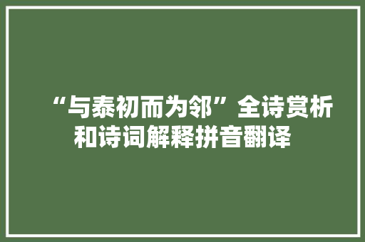 “与泰初而为邻”全诗赏析和诗词解释拼音翻译