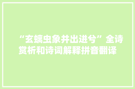 “玄螭虫象并出进兮”全诗赏析和诗词解释拼音翻译