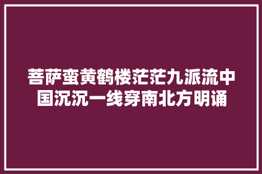 菩萨蛮黄鹤楼茫茫九派流中国沉沉一线穿南北方明诵