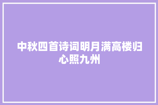 中秋四首诗词明月满高楼归心照九州