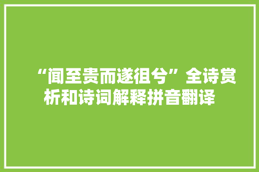“闻至贵而遂徂兮”全诗赏析和诗词解释拼音翻译