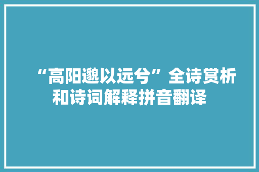 “高阳邈以远兮”全诗赏析和诗词解释拼音翻译