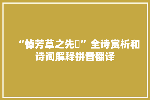 “悼芳草之先蘦”全诗赏析和诗词解释拼音翻译