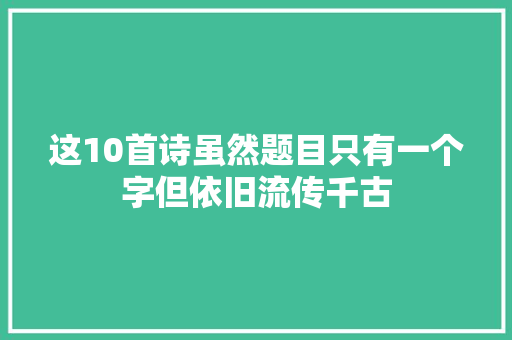 这10首诗虽然题目只有一个字但依旧流传千古